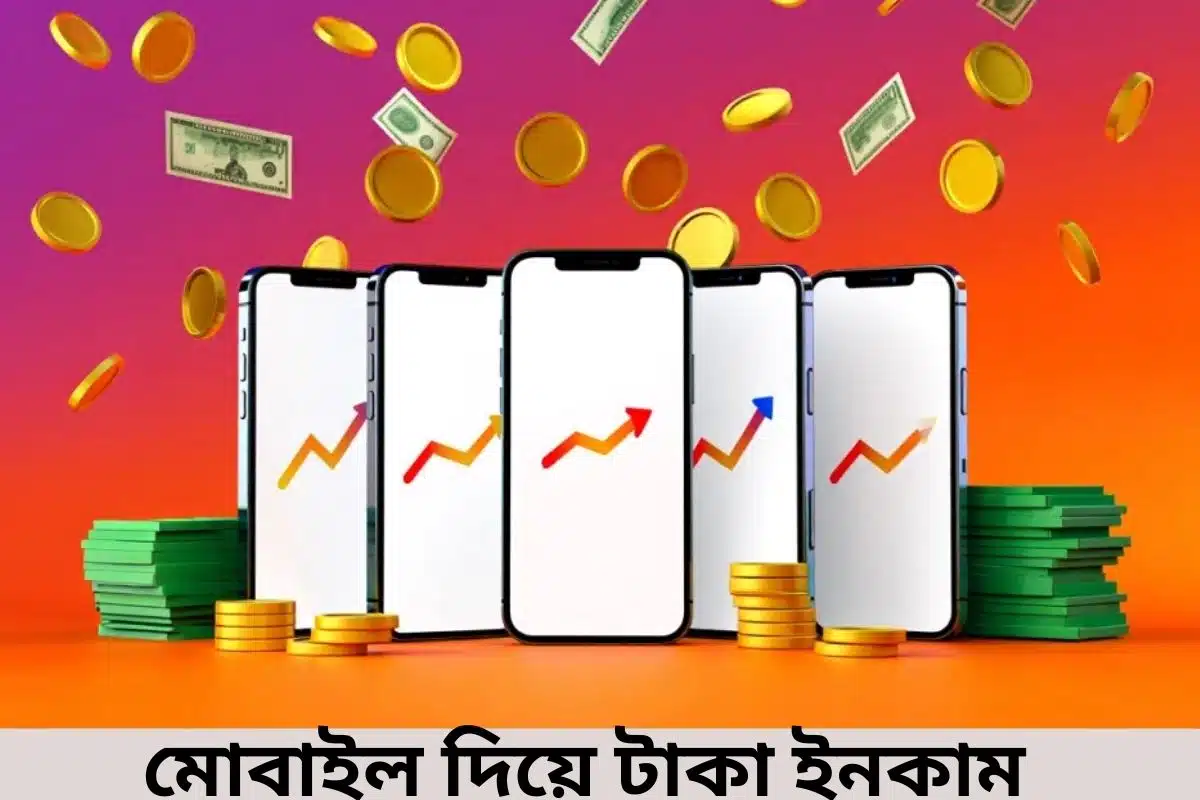 মোবাইল দিয়ে টাকা ইনকাম